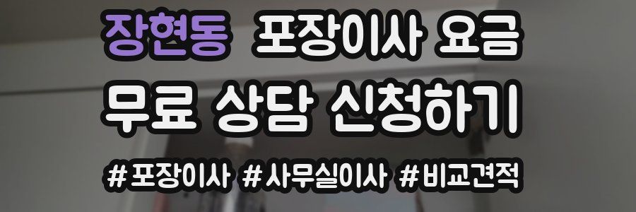 장현동 포장이사 요금