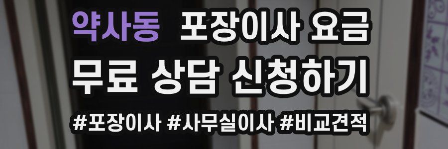 약사동 포장이사 요금