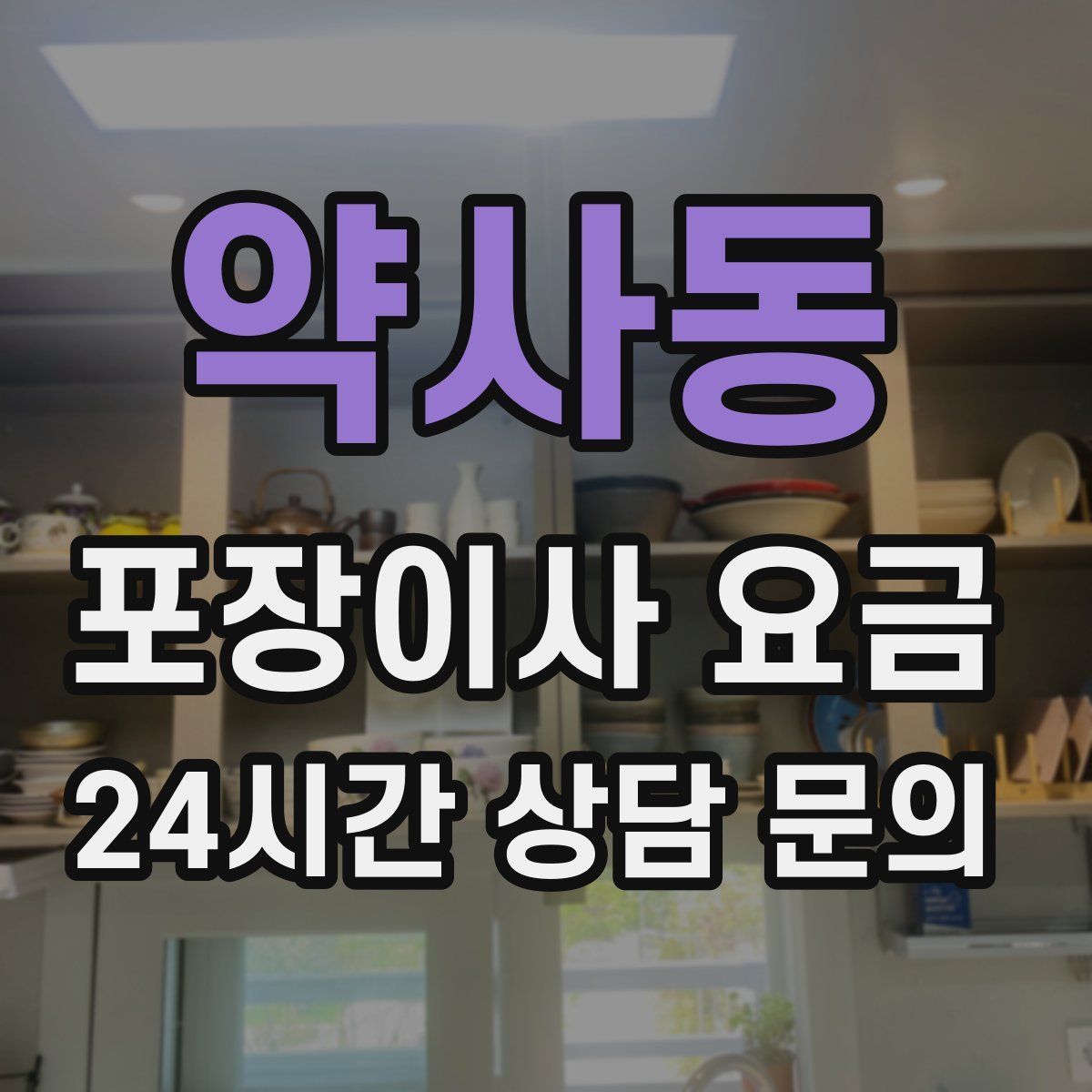 약사동 포장이사 요금