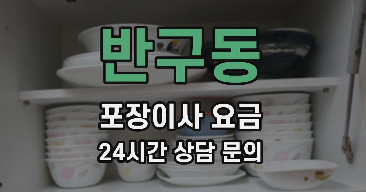 반구동 포장이사 요금