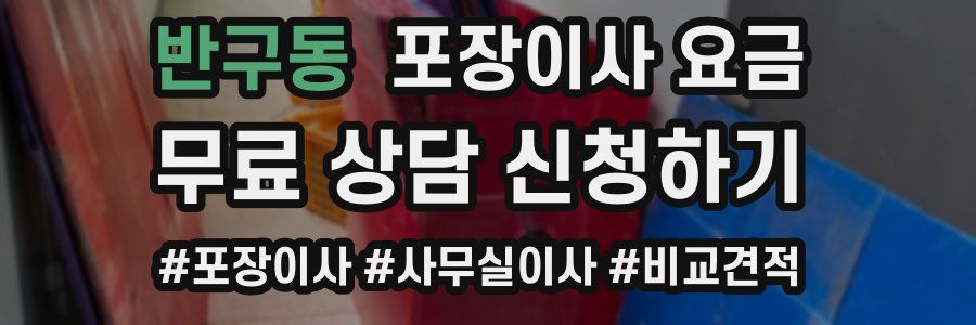 반구동 포장이사 요금