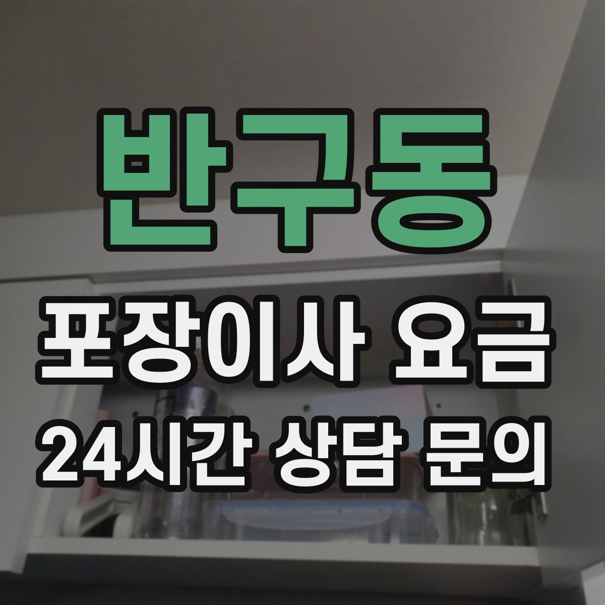 반구동 포장이사 요금