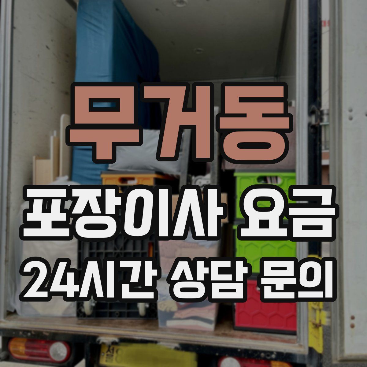 무거동 포장이사 요금