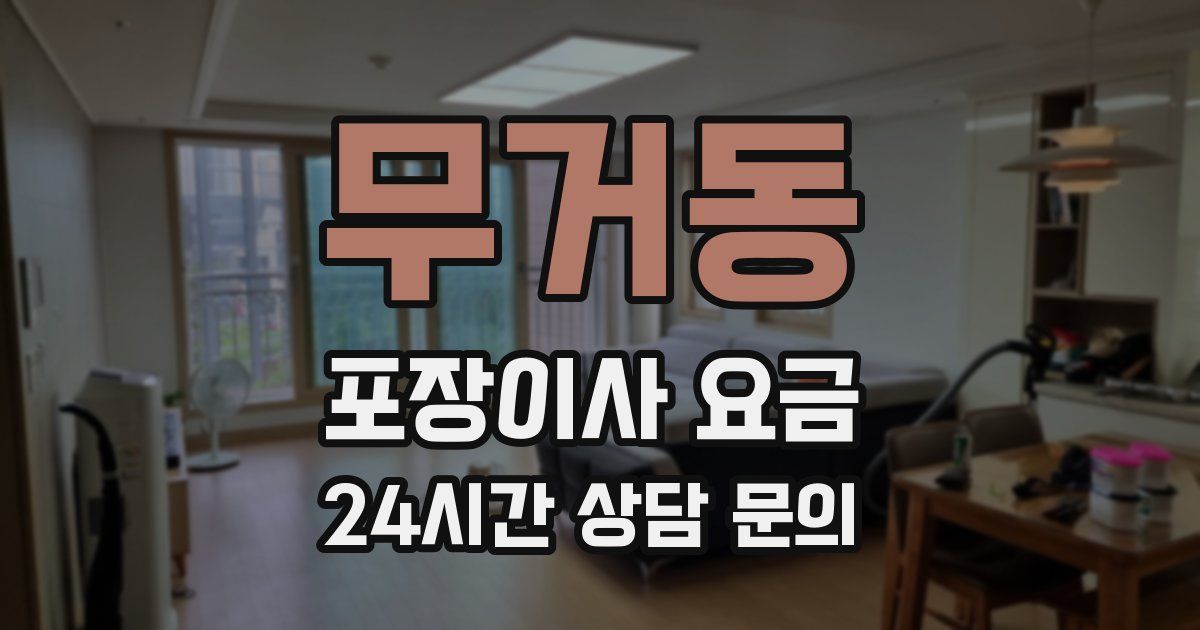 무거동 포장이사 요금