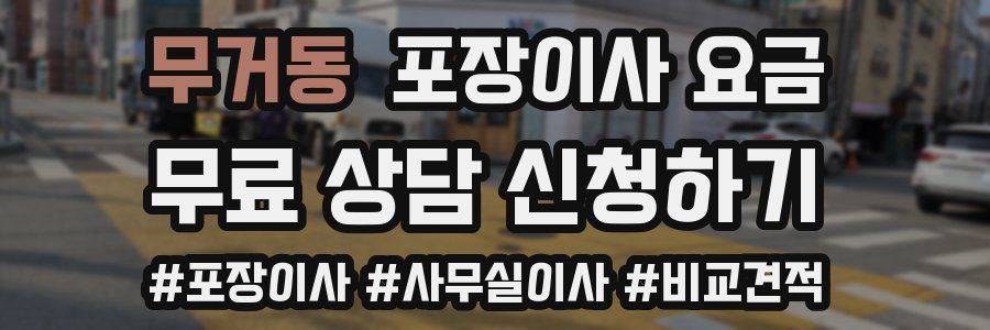 무거동 포장이사 요금