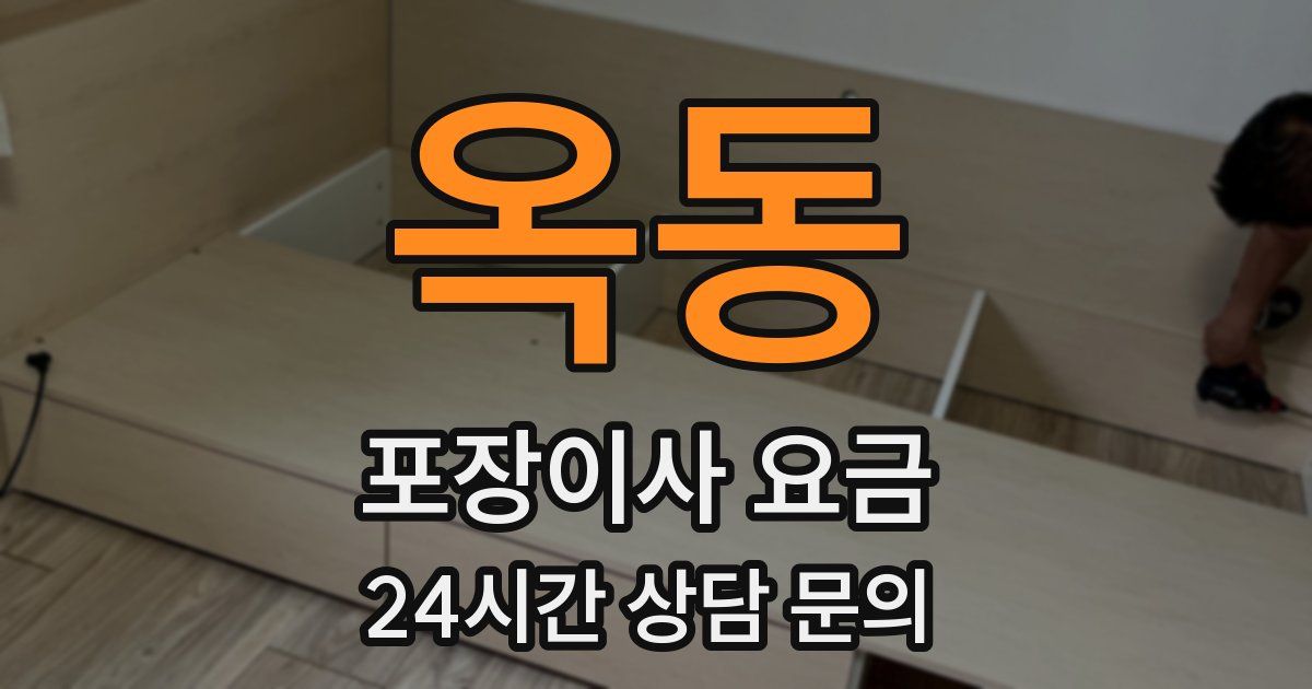 옥동 포장이사 요금