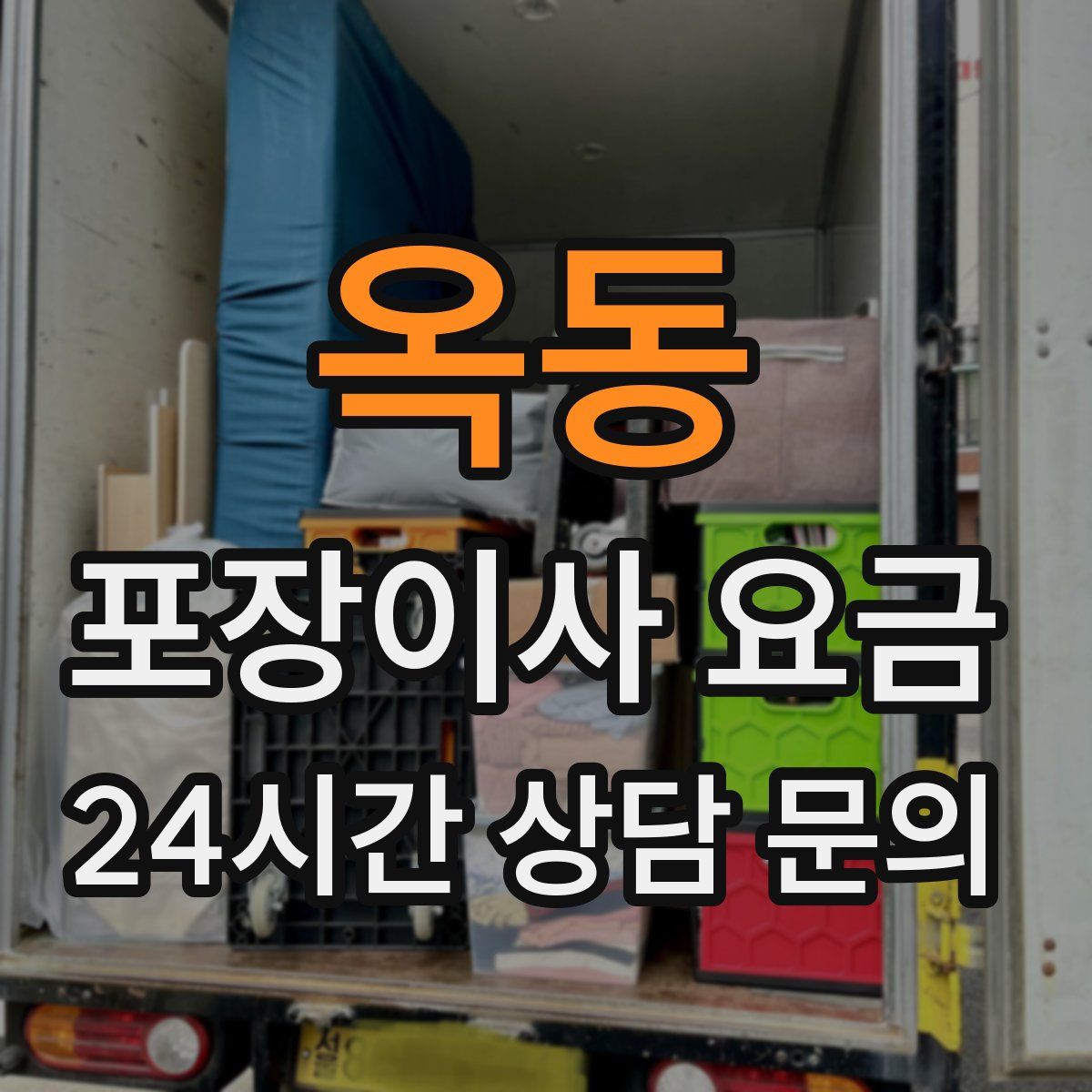 옥동 포장이사 요금