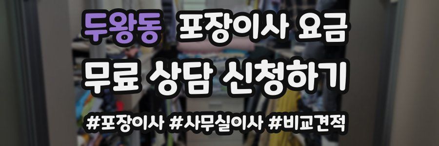 두왕동 포장이사 요금