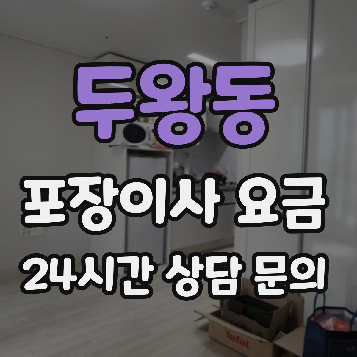 두왕동 포장이사 요금