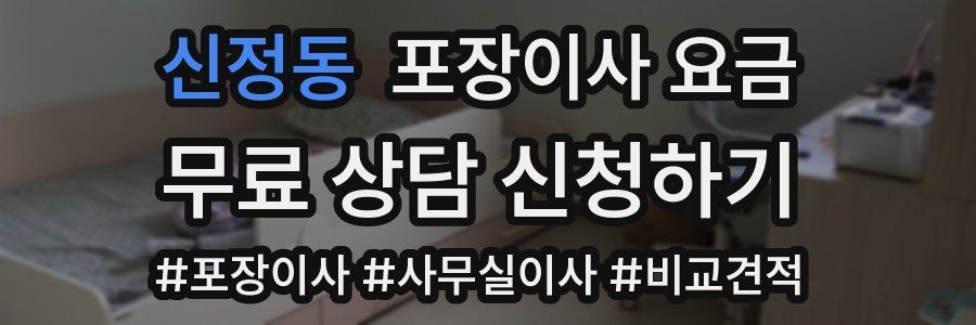 신정동 포장이사 요금