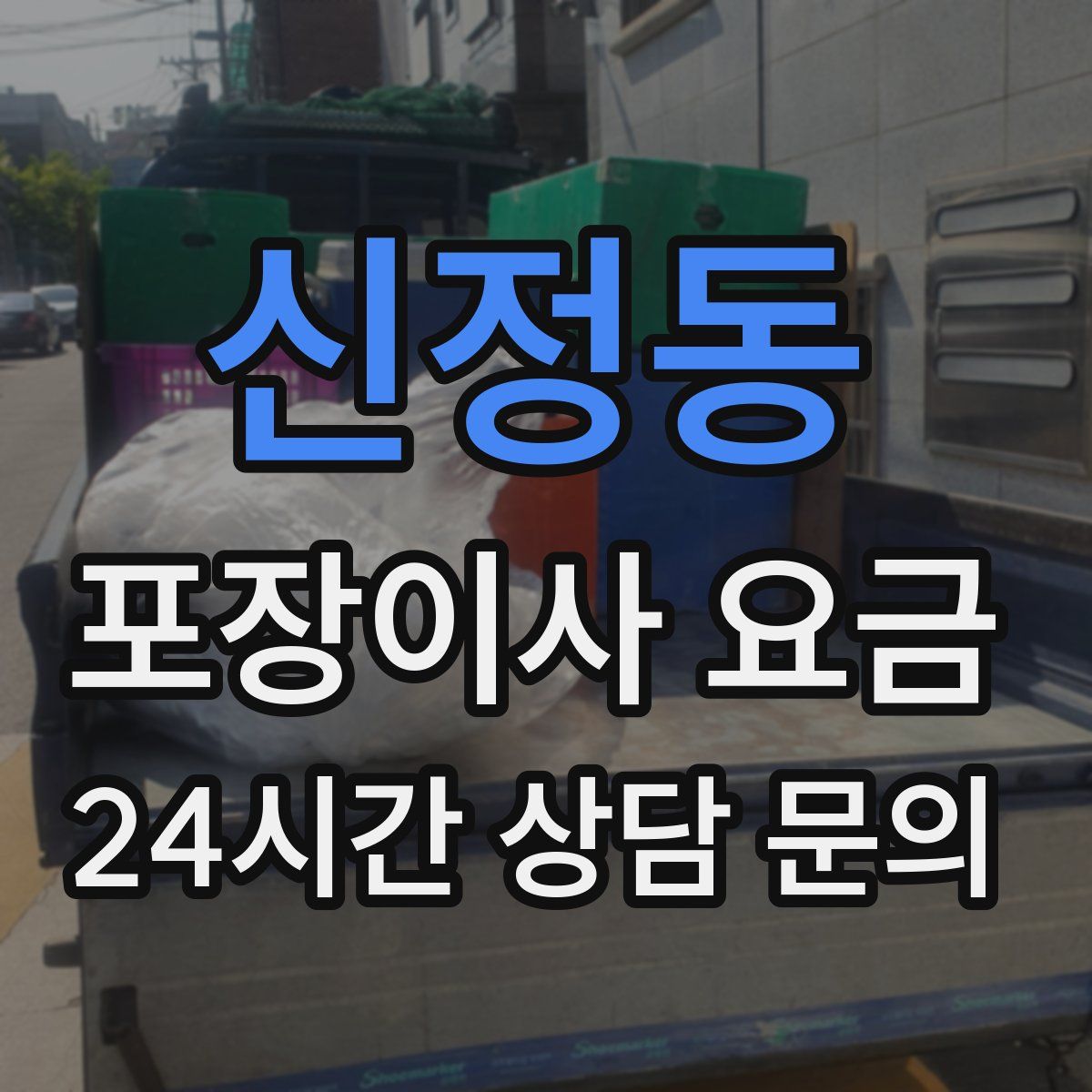 신정동 포장이사 요금