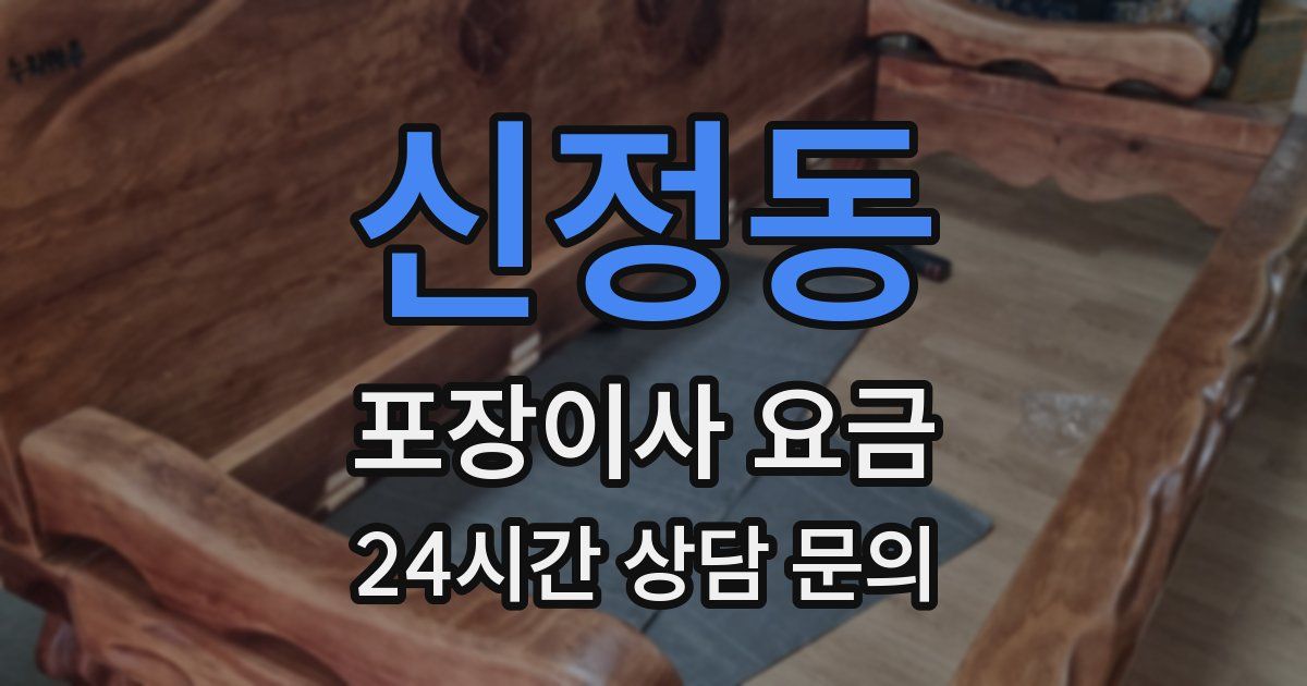 신정동 포장이사 요금