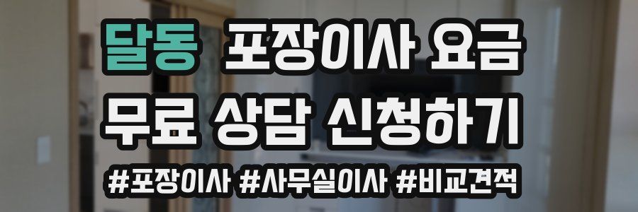 달동 포장이사 요금