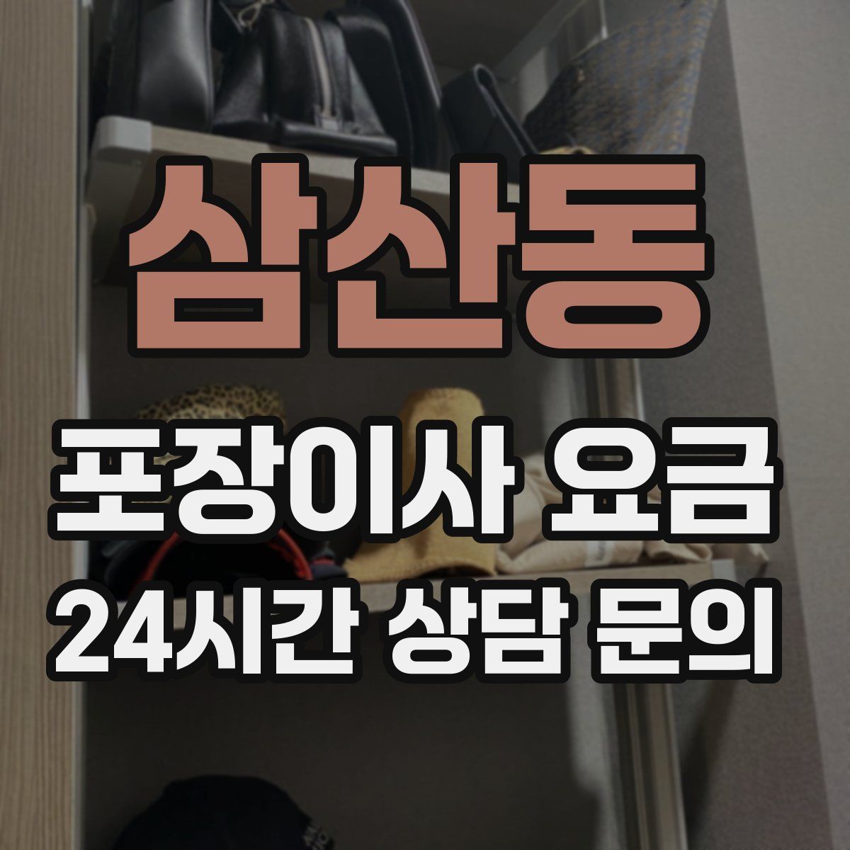 삼산동 포장이사 요금