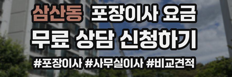 삼산동 포장이사 요금