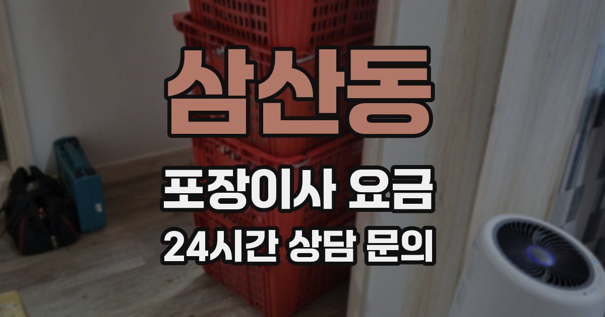 삼산동 포장이사 요금