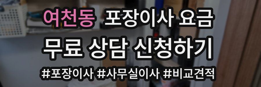 여천동 포장이사 요금