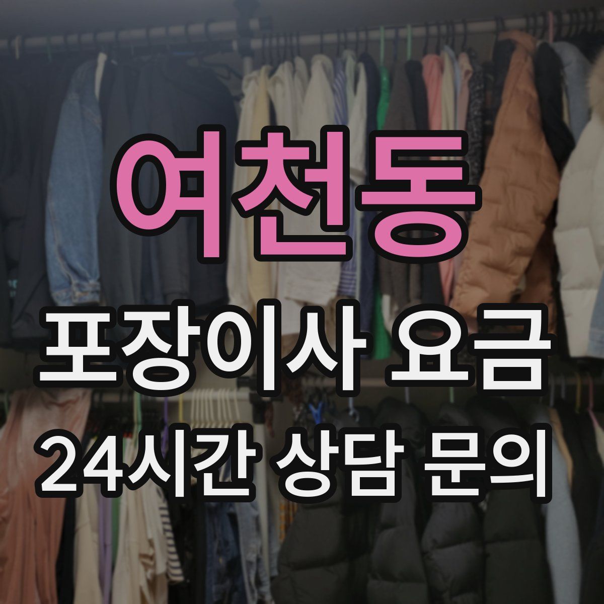 여천동 포장이사 요금