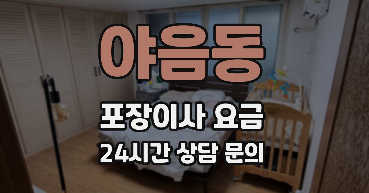 야음동 포장이사 요금