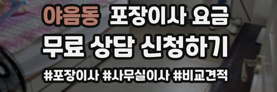 야음동 포장이사 요금