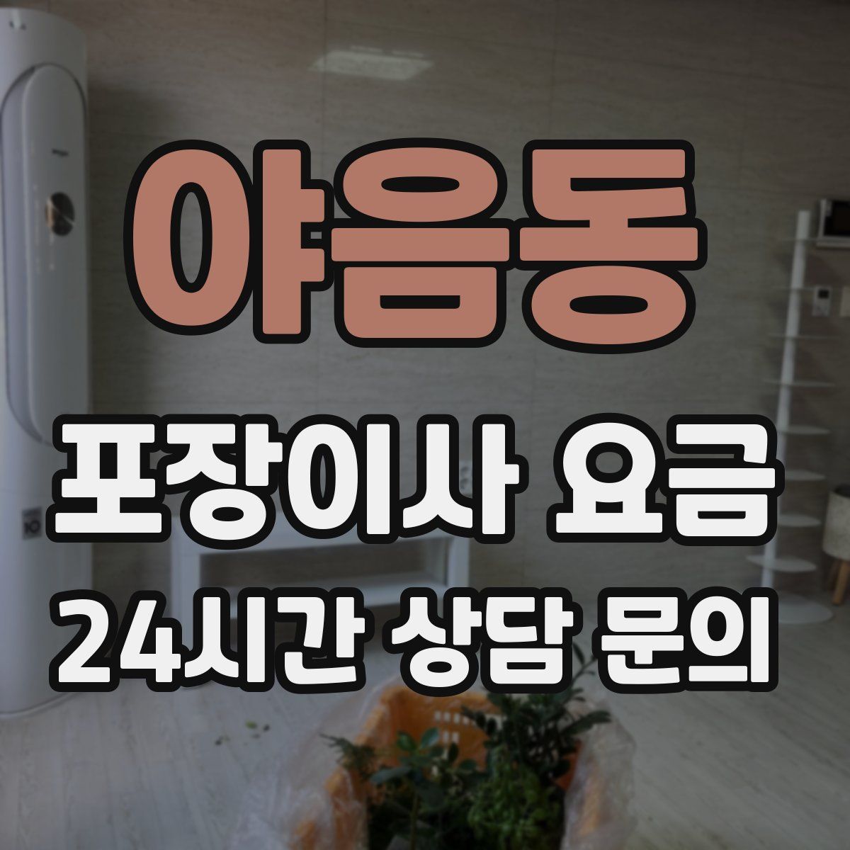 야음동 포장이사 요금