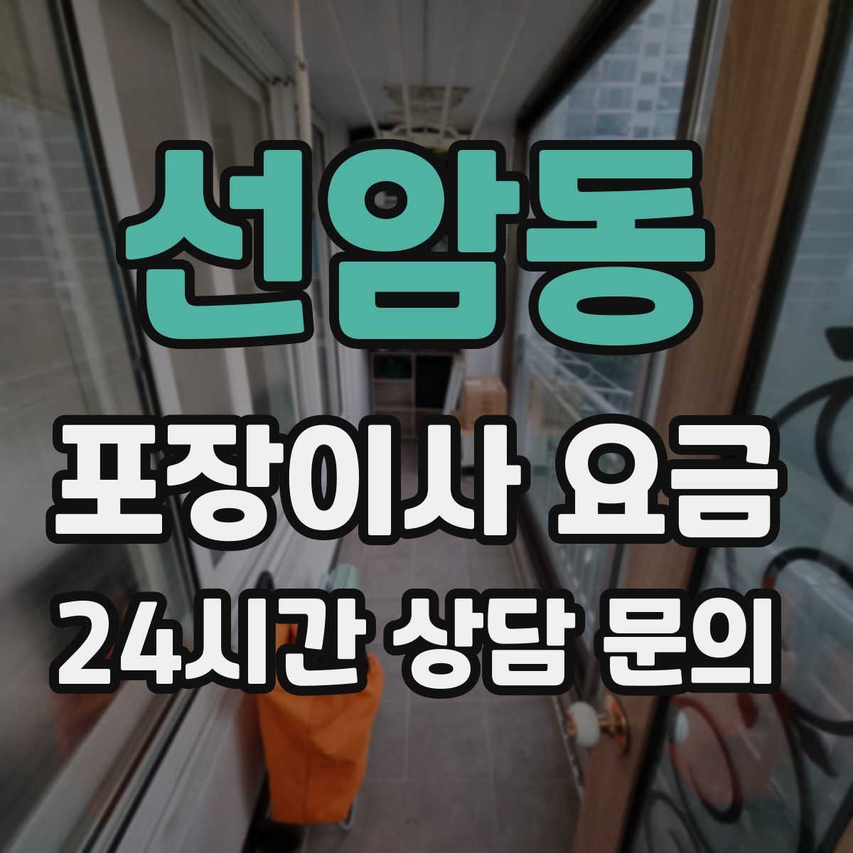 선암동 포장이사 요금