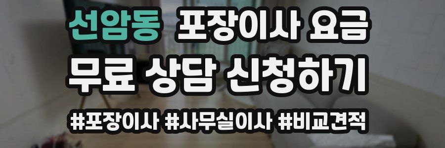 선암동 포장이사 요금