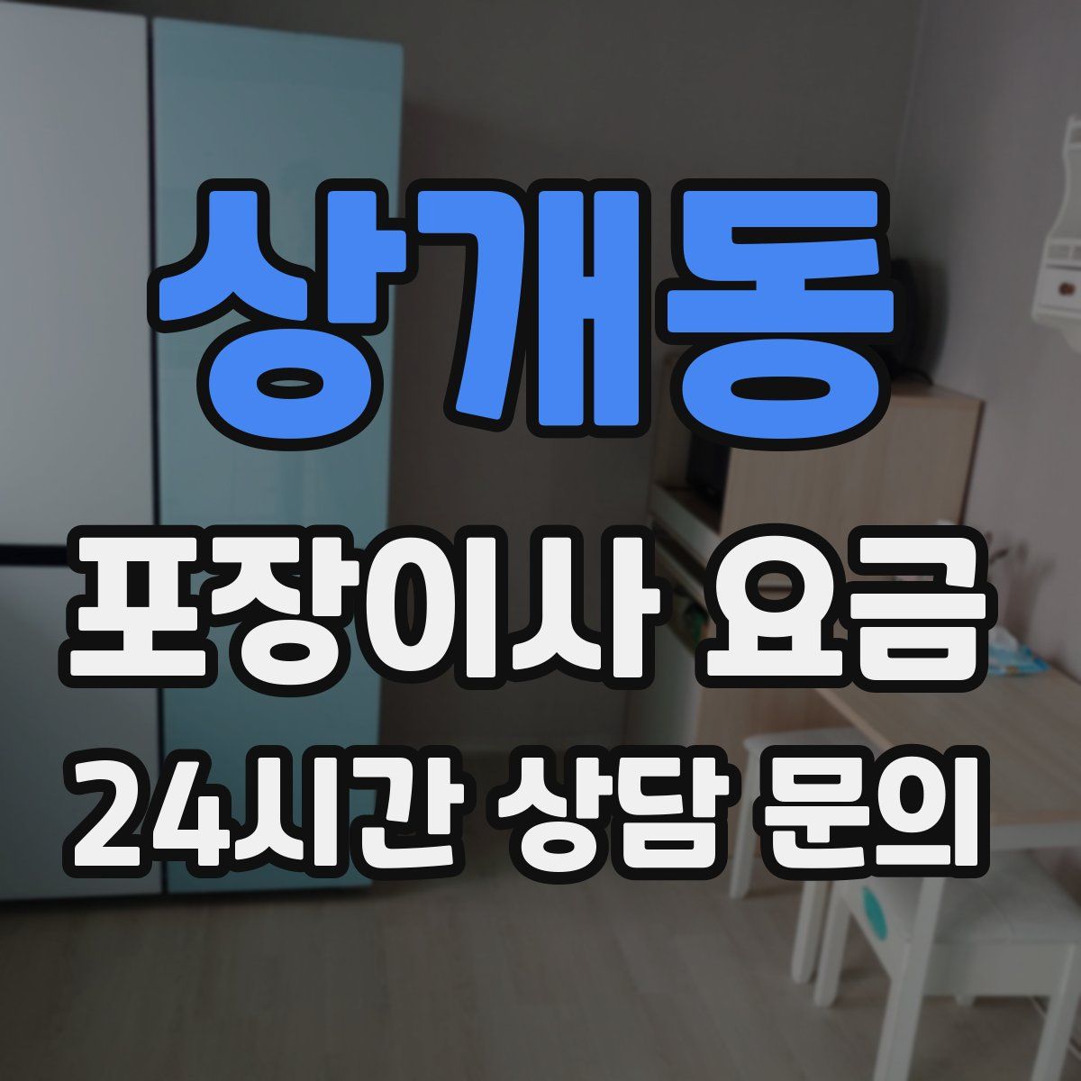 상개동 포장이사 요금