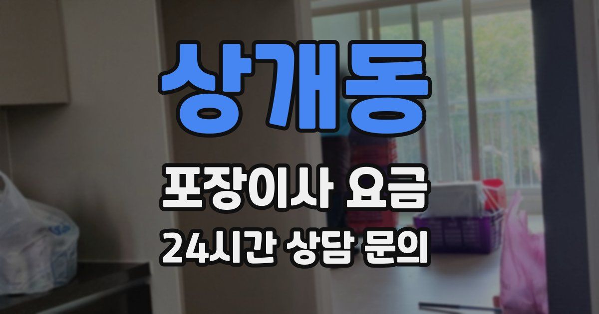 상개동 포장이사 요금