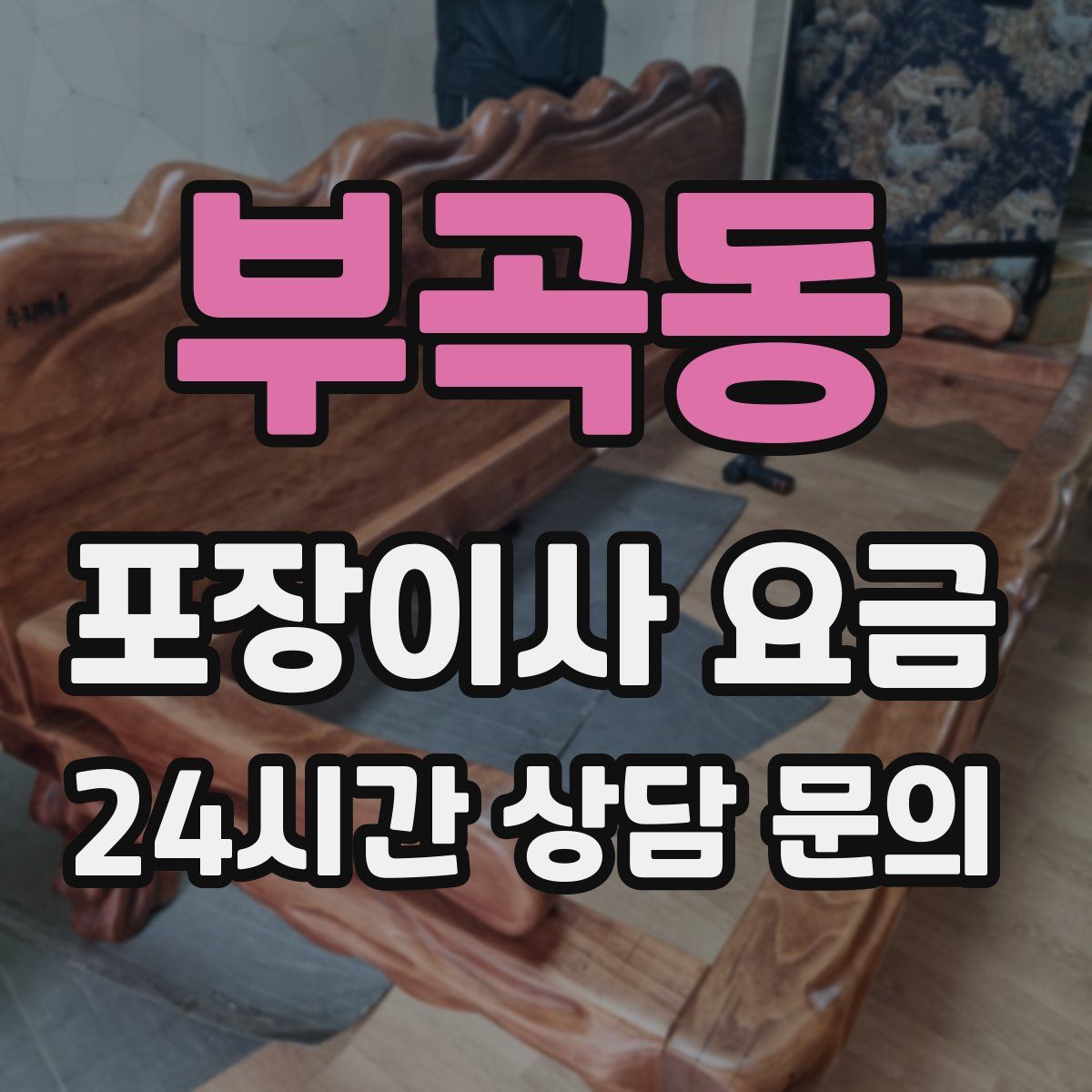 부곡동 포장이사 요금