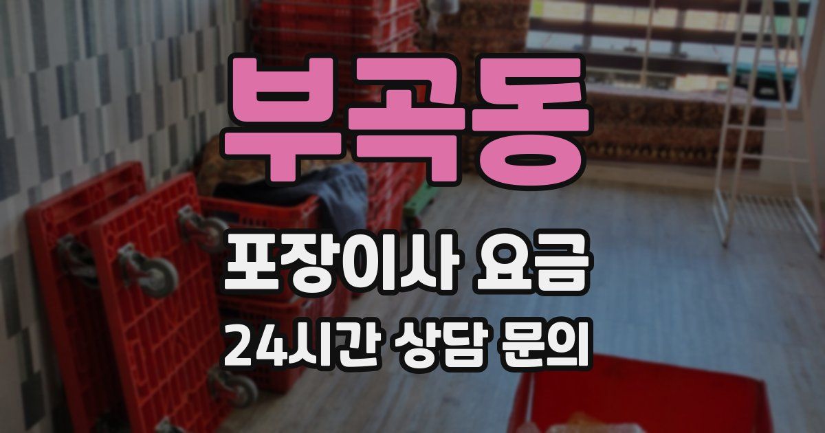 부곡동 포장이사 요금