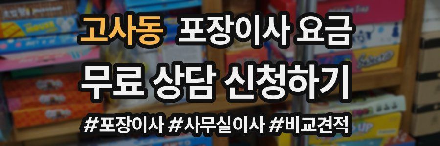 고사동 포장이사 요금