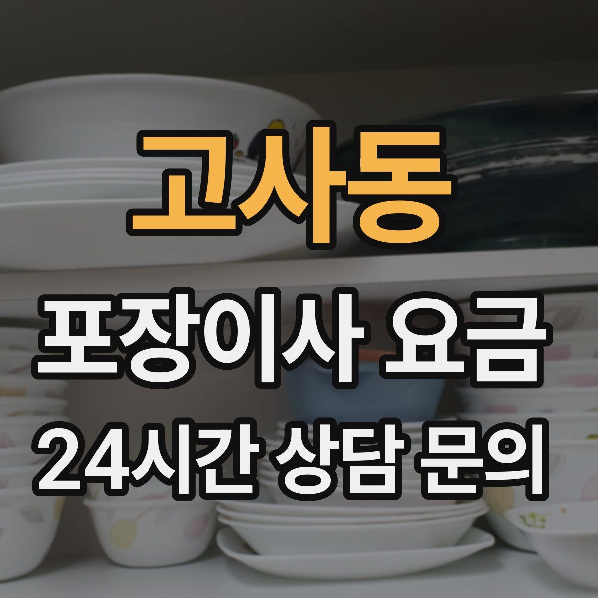 고사동 포장이사 요금