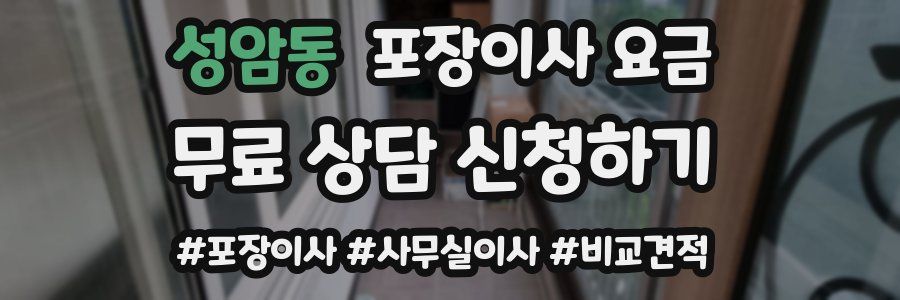 성암동 포장이사 요금