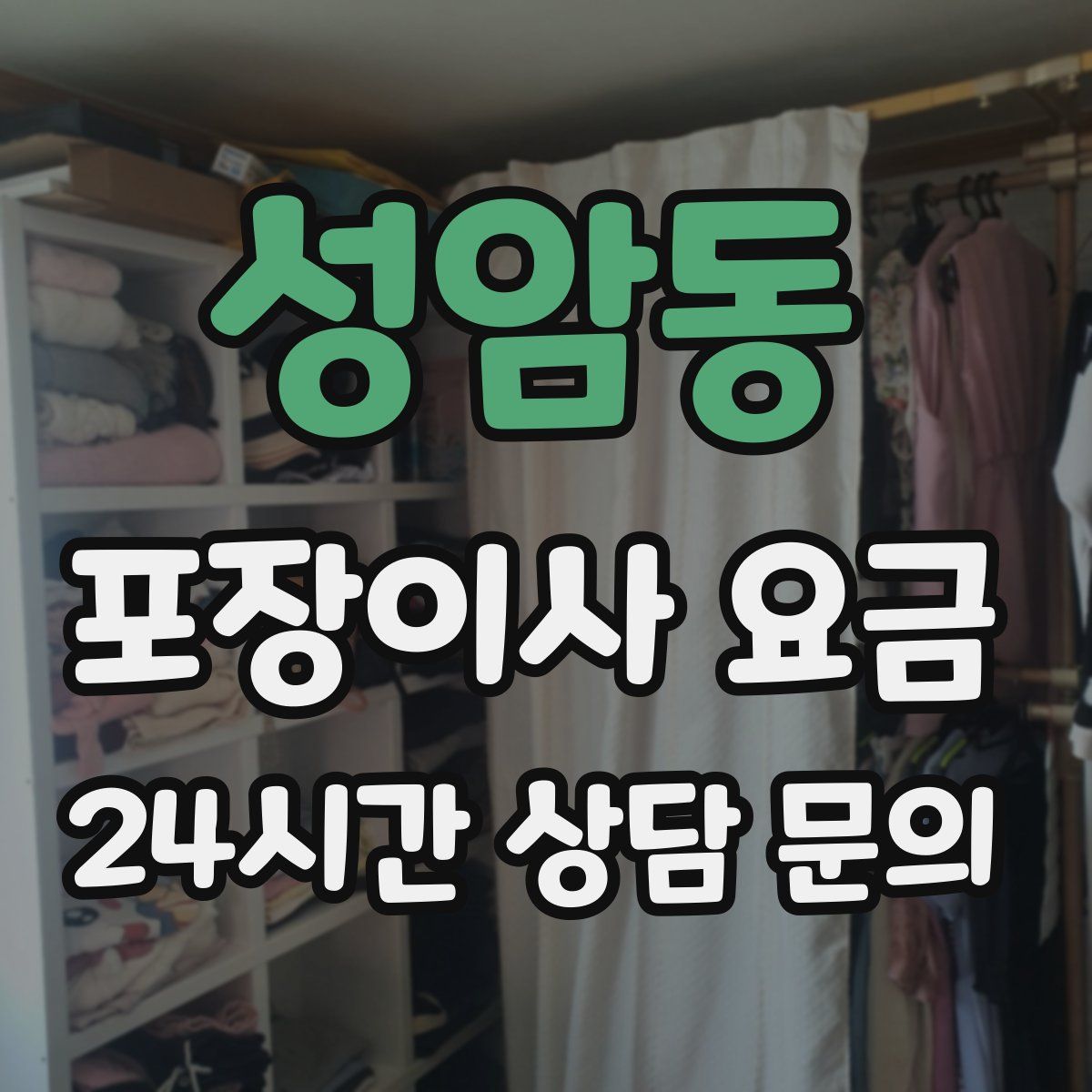 성암동 포장이사 요금