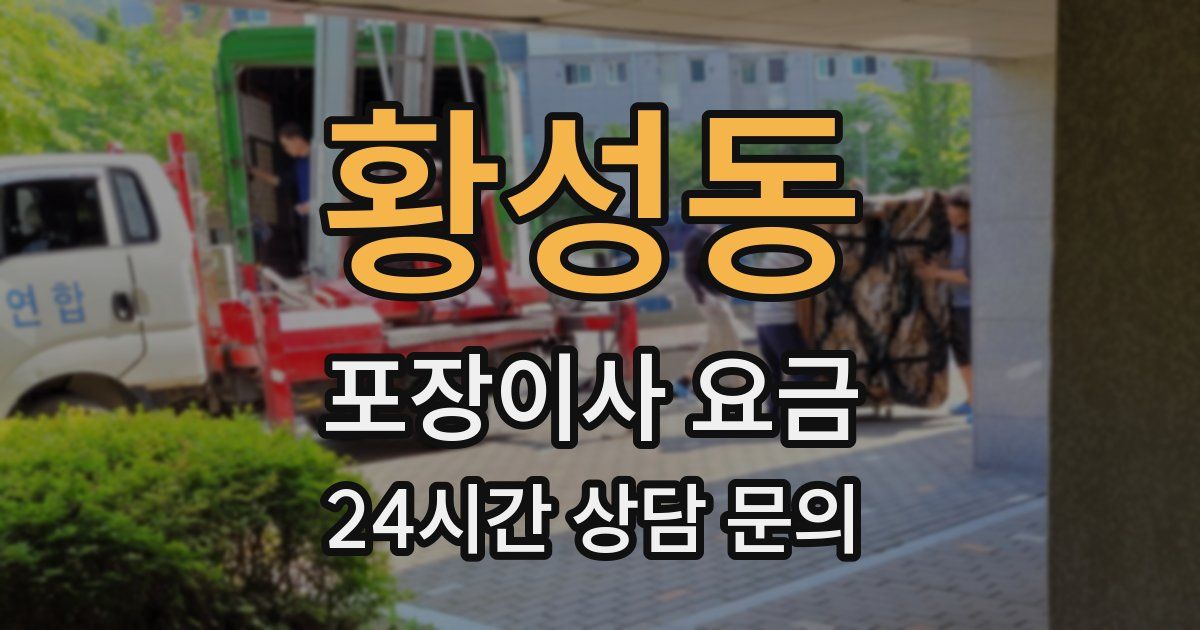 황성동 포장이사 요금
