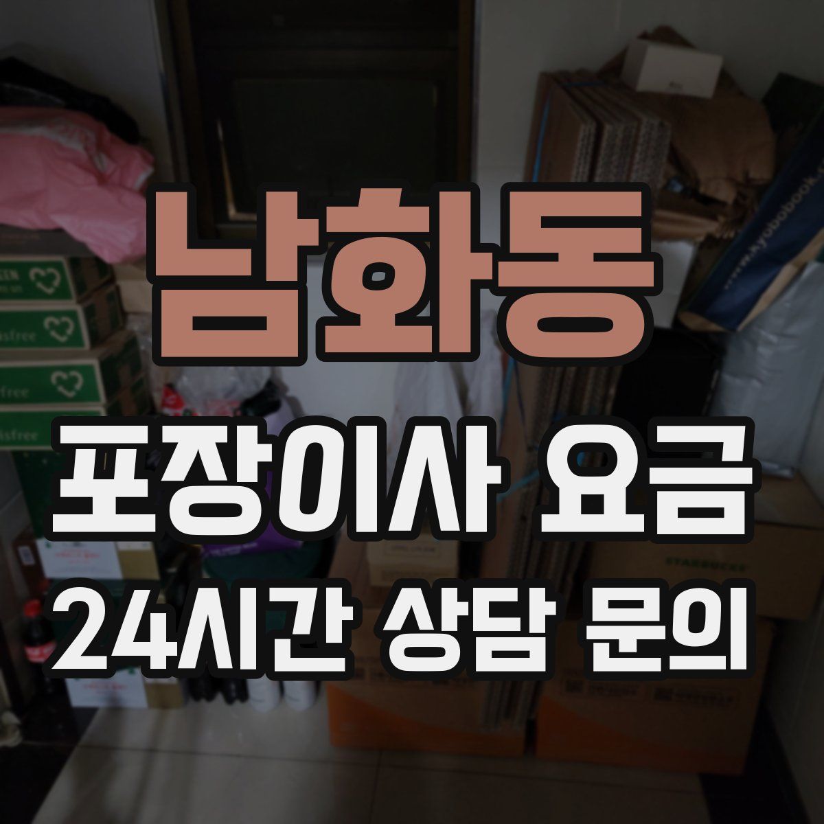 남화동 포장이사 요금