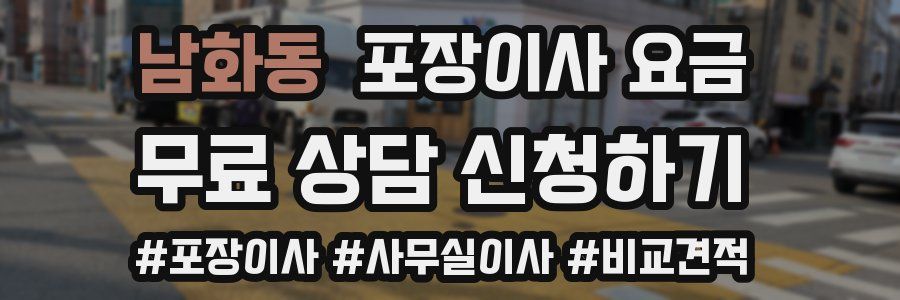 남화동 포장이사 요금