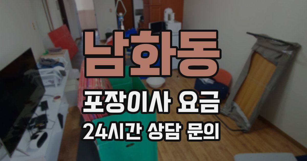 남화동 포장이사 요금