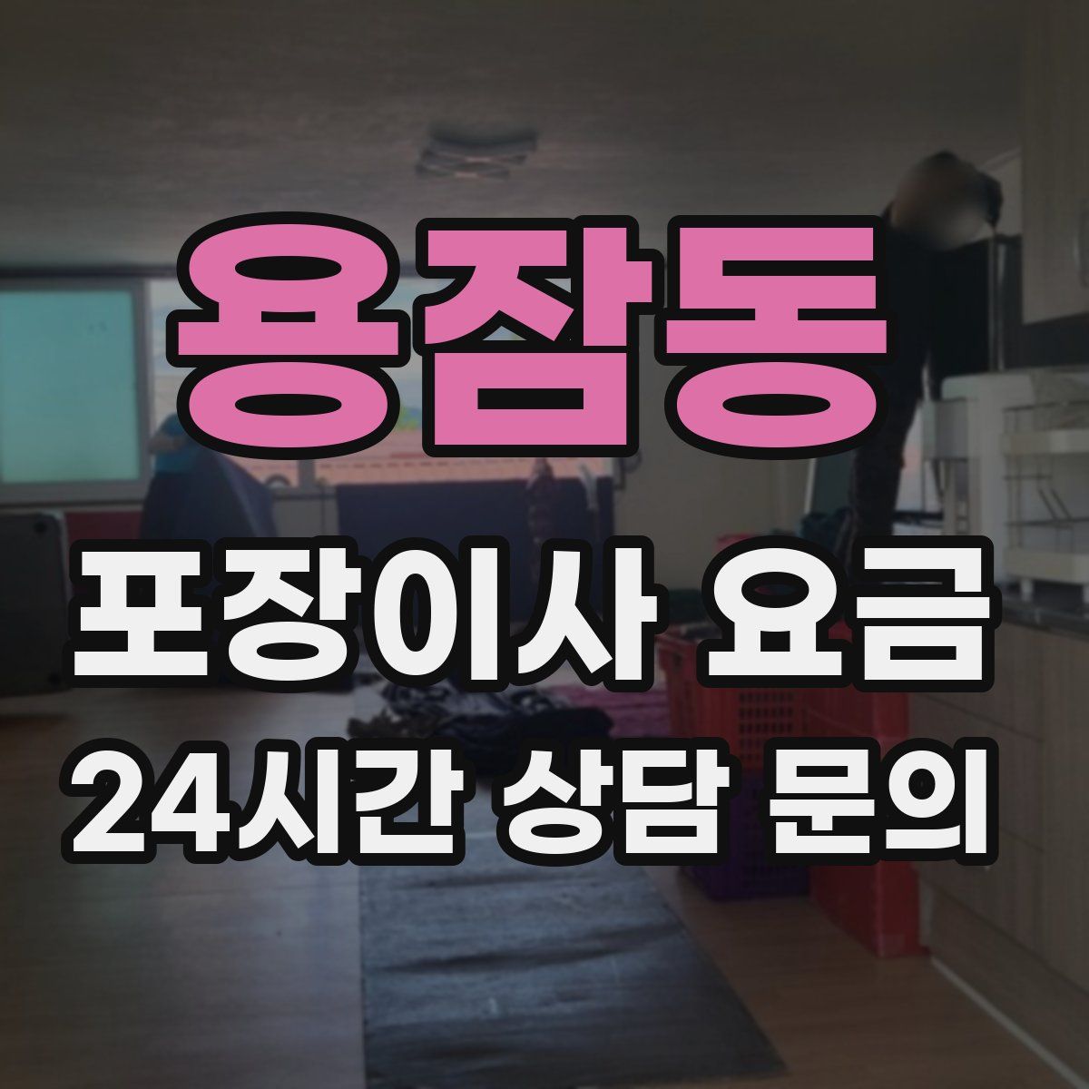 용잠동 포장이사 요금