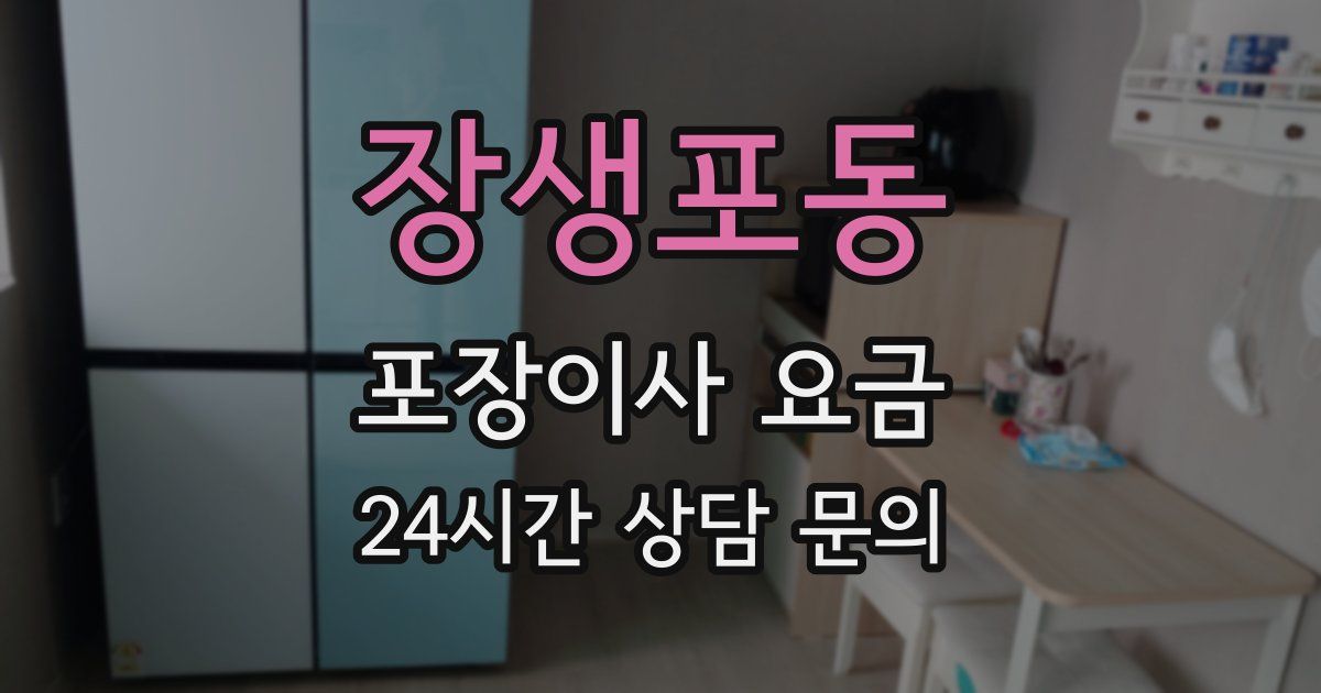 장생포동 포장이사 요금