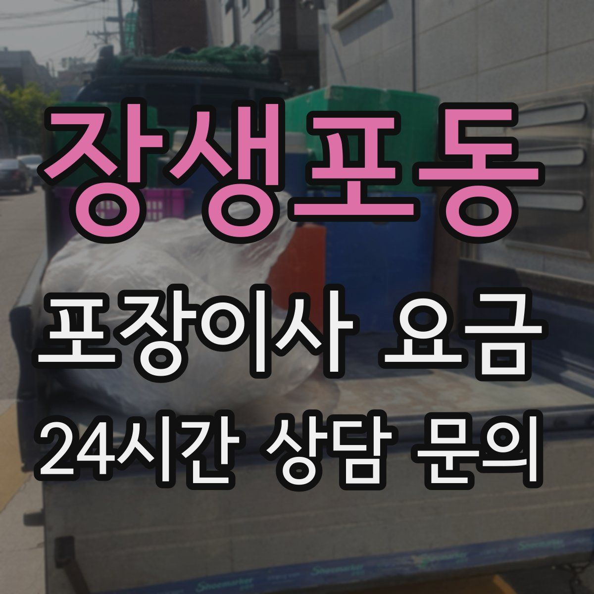 장생포동 포장이사 요금