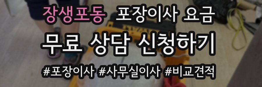 장생포동 포장이사 요금