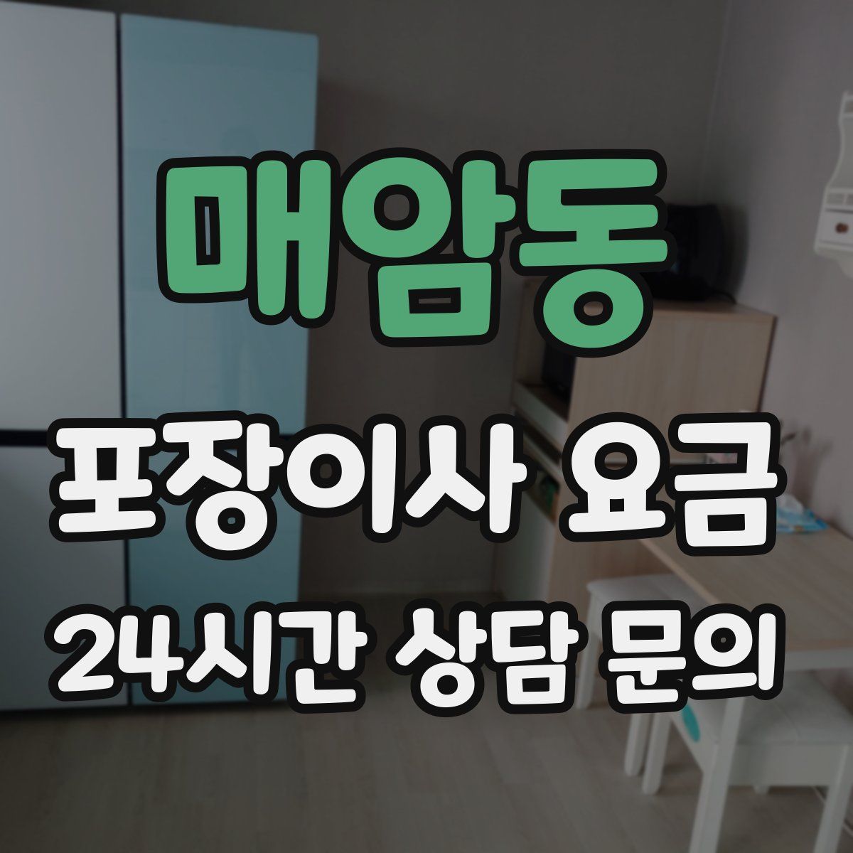 매암동 포장이사 요금