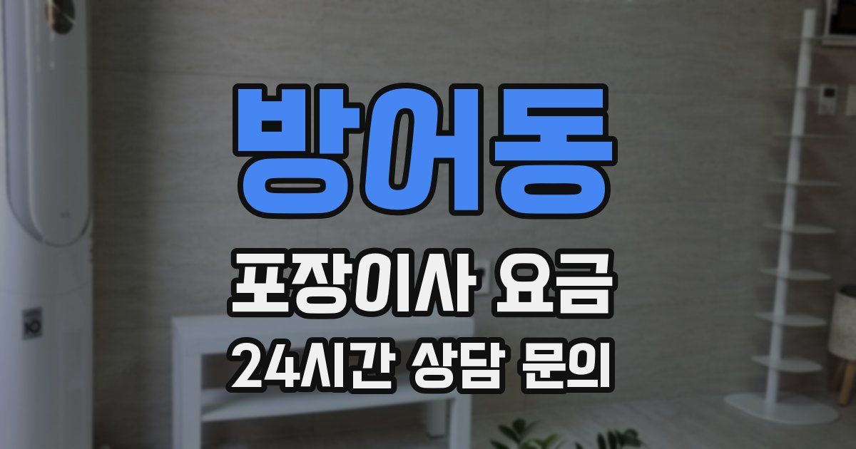 방어동 포장이사 요금