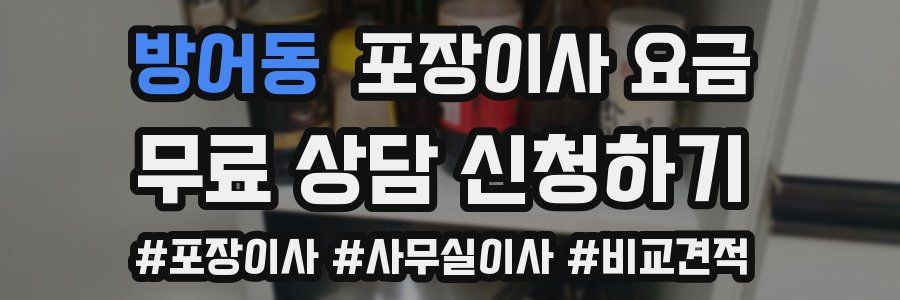 방어동 포장이사 요금