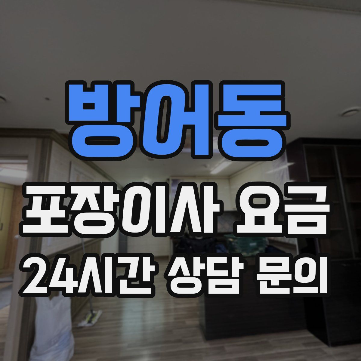 방어동 포장이사 요금