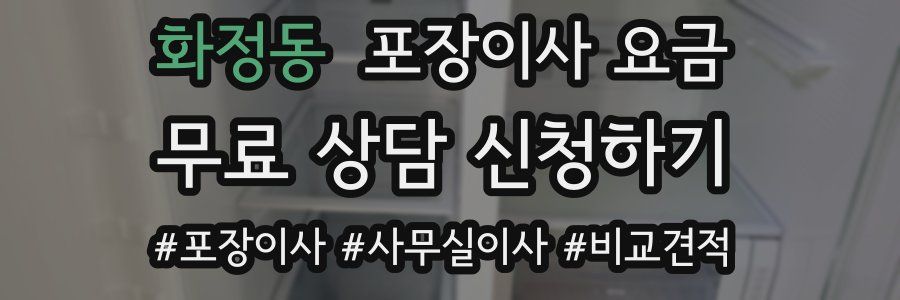 화정동 포장이사 요금