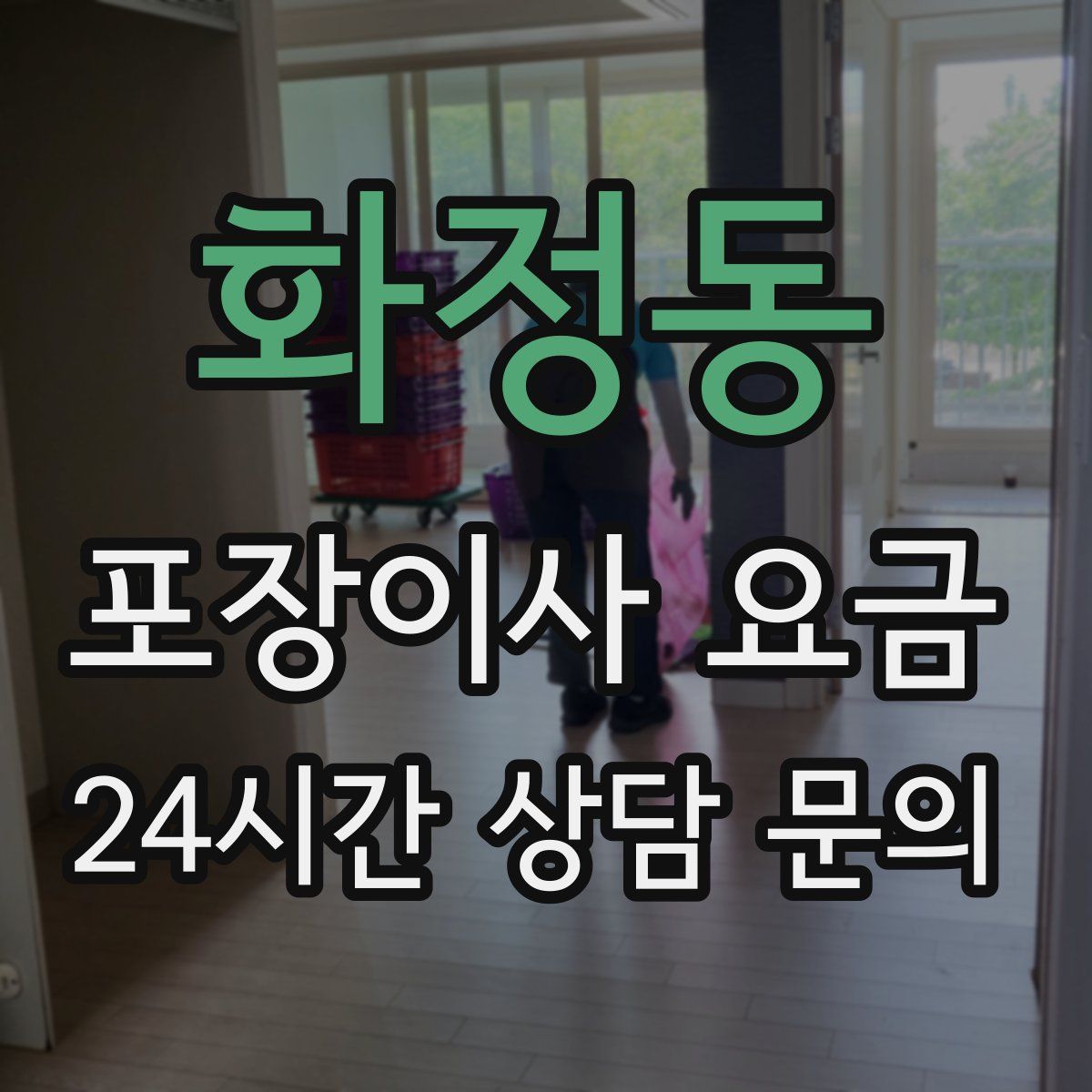 화정동 포장이사 요금