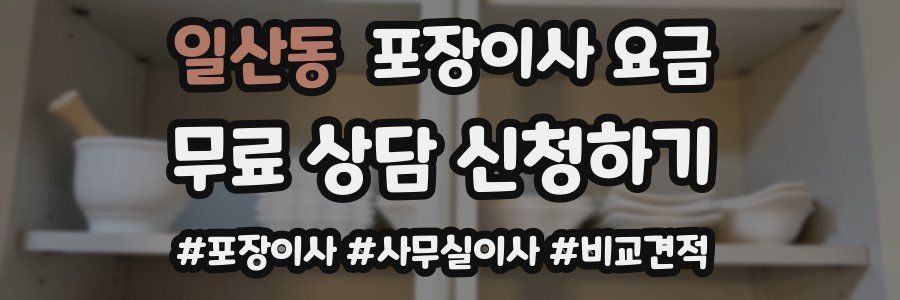 일산동 포장이사 요금